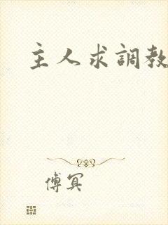 主人求调教小说