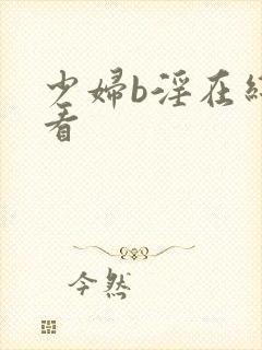 少妇b淫在线观看