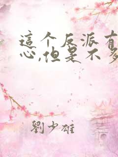 这个反派有点良心,但是不多 下载