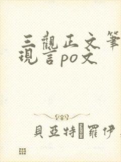 三观正文笔好的现言po文