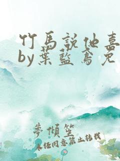 竹马说他喜欢我by叶蓝鸢免费阅读