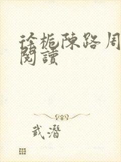 徐栀陈路周免费阅读