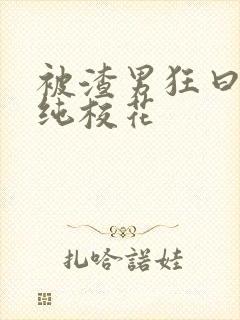 被渣男狂曰的清纯校花