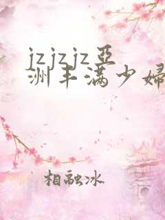 jzjzjz亚洲丰满少妇