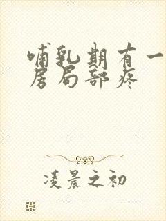 哺乳期有一侧乳房局部疼