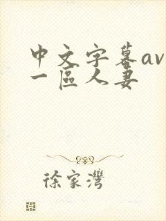 中文字幕av 一区人妻