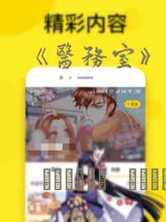 《医务室》漫画免费阅读