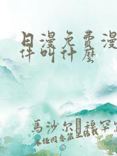 日漫免费漫画软件叫什么