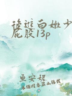 后进白嫩少妇大屁股13p