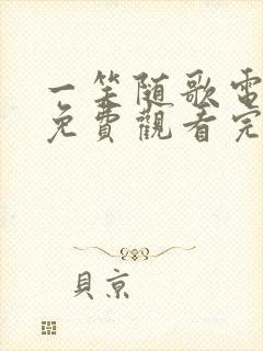 一笑随歌电视剧免费观看完整版33集