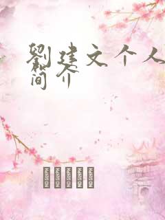 刘建文个人资料简介