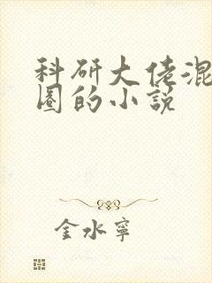 科研大佬混娱乐圈的小说