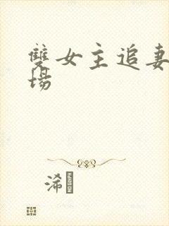 双女主追妻火葬场