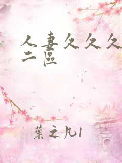 人妻久久久一区二区