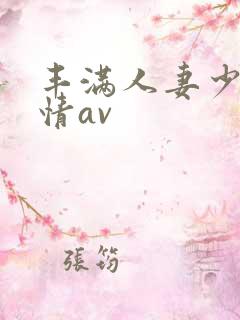 丰满人妻少妇激情av