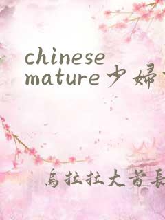 chinesemature少妇高潮www...