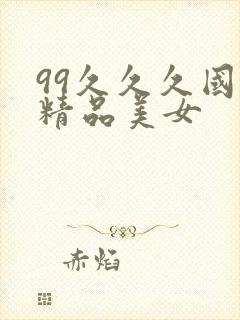 99久久久国产精品美女