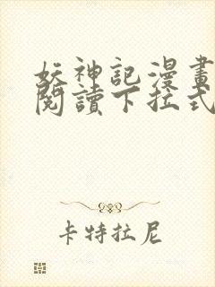 妖神记漫画免费阅读下拉式6漫画