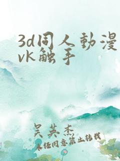 3d同人动漫丨vk触手
