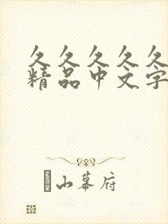 久久久久久亚洲精品中文字幕熟女