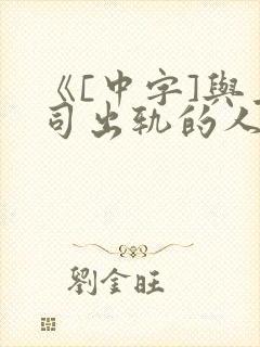 《[中字]与上司出轨的人妻》日本佐佐