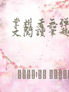 掌权者无弹窗全文阅读笔趣阁