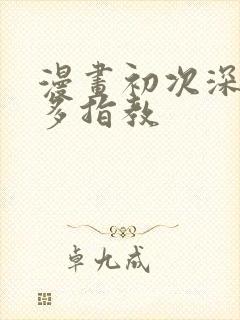 漫画初次深交请多指教