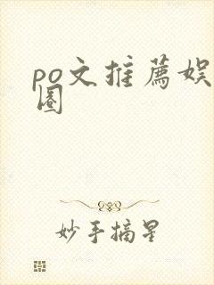 po文推荐娱乐圈