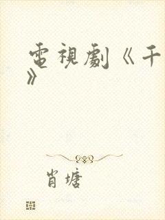 电视剧《千香引》