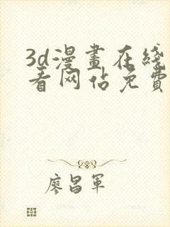 3d漫画在线观看网站免费漫画免费