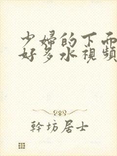 少妇的下面好紧好多水视频