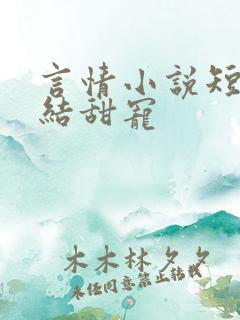 言情小说短篇完结甜宠