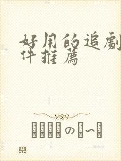 好用的追剧类软件推荐