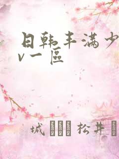 日韩丰满少妇av一区