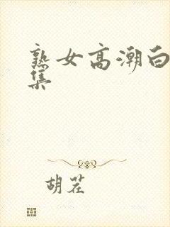 熟女高潮白浆合集