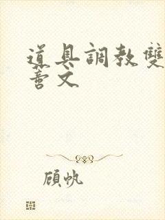 道具调教双性阴蒂文