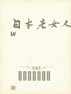 日本老女人bbw
