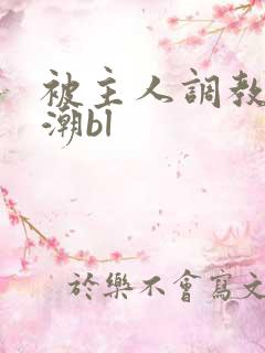 被主人调教到高潮bl