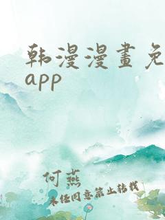 韩漫漫画免费看app