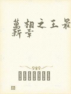 万相之王最新更新章