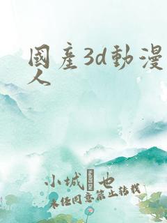 国产3d动漫同人