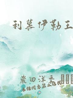 利慕伊勒王简介