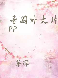 看国外大片的app