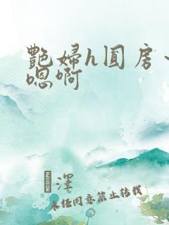 艳妇h圆房～h嗯啊