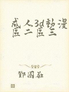 成人3d动漫一区二区三