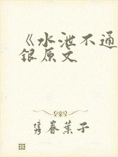《水泄不通》金银原文