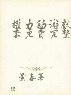 权力的游戏第七季免费完整版在线播放