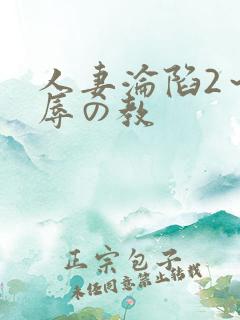 人妻沦陷2～淫辱の教