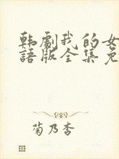 韩剧我的女孩国语版全集免费观看