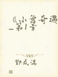 《小舞奇遇记》_第1章